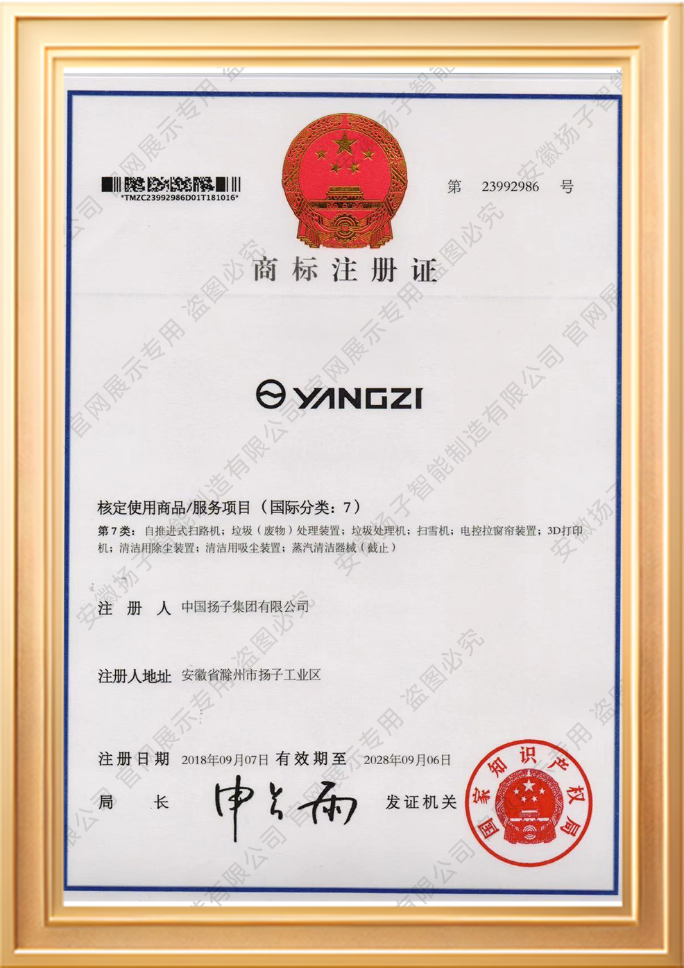 YANGZI商標注冊證